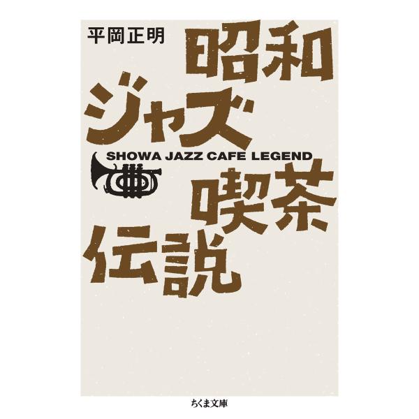 翌日発送・昭和ジャズ喫茶伝説/平岡正明