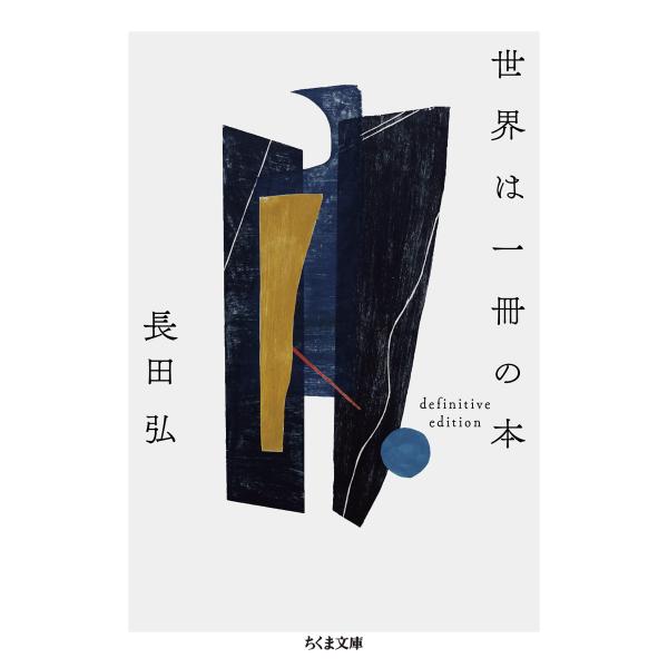 出版社名：筑摩書房著者名：長田弘シリーズ名：ちくま文庫発行年月：2025年05月キーワード：セカイ ワ イッサツ ノ ホン、オサダ,ヒロシ