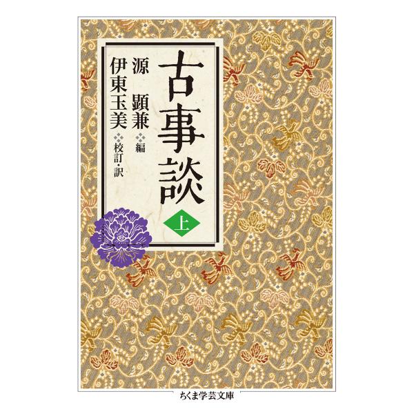 出版社名：筑摩書房著者名：源顕兼、伊東玉美シリーズ名：ちくま学芸文庫発行年月：2021年05月キーワード：コジダン、ミナモトノ,アキカネ、イトウ,タマミ