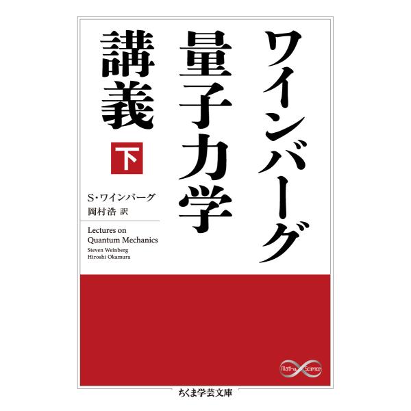 出版社名：筑摩書房著者名：スティーヴン・ワインバーグ、岡村浩シリーズ名：ちくま学芸文庫発行年月：2021年12月キーワード：ワインバーグ リョウシ リキガク コウギ、ワインバーグ,スティーヴン、オカムラ,ヒロシ