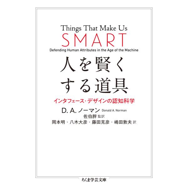 出版社名：筑摩書房著者名：ドナルド・Ａ．ノーマン、佐伯胖、岡本明シリーズ名：ちくま学芸文庫発行年月：2022年07月キーワード：ヒト オ カシコクスル ドウグ、ノーマン,ドナルド・A.、サエキ,ユタカ、オカモト,アキラ