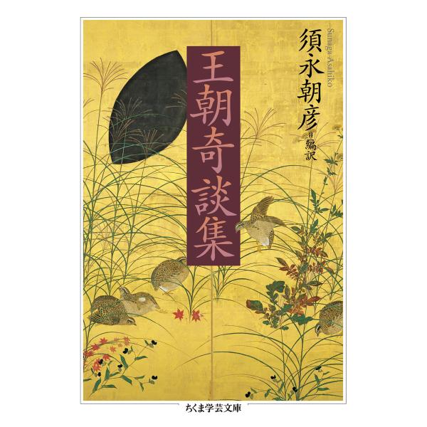出版社名：筑摩書房著者名：須永朝彦シリーズ名：ちくま学芸文庫発行年月：2022年08月キーワード：オウチョウ キダンシュウ、スナガ,アサヒコ