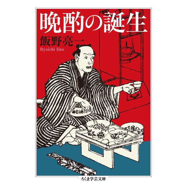 翌日発送・晩酌の誕生/飯野亮一