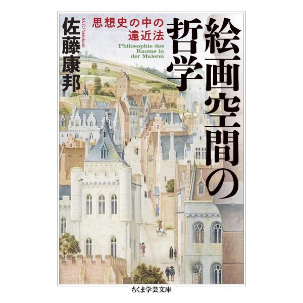 翌日発送・絵画空間の哲学/佐藤康邦