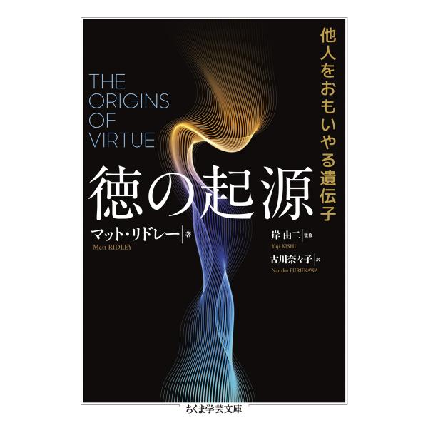 出版社名：筑摩書房著者名：マット・リドレー、岸由二、古川奈々子シリーズ名：ちくま学芸文庫発行年月：2024年08月キーワード：トク ノ キゲン、リドレー,マット、キシ,ユウジ、フルカワ,ナナコ
