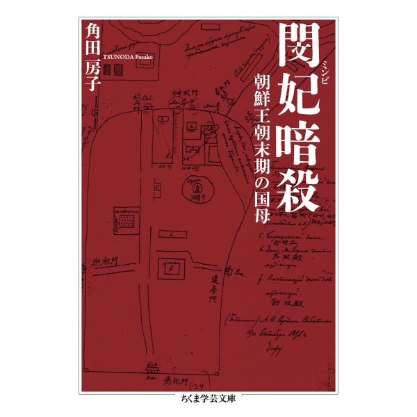 翌日発送・閔妃暗殺/角田房子
