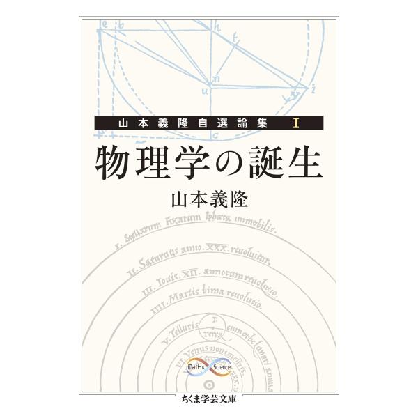 出版社名：筑摩書房著者名：山本義隆シリーズ名：ちくま学芸文庫　Ｍａｔｈ　＆　Ｓｃｉｅｎｃｅ発行年月：2024年10月キーワード：ブツリガク ノ タンジョウ、ヤマモト,ヨシタカ