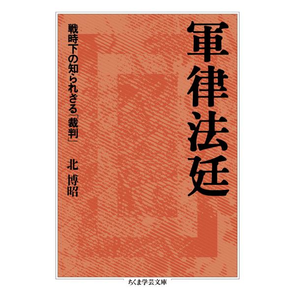 翌日発送・軍律法廷/北博昭