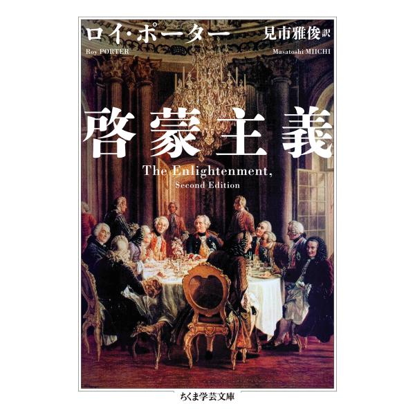 啓蒙主義/ロイ・ポーター