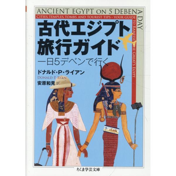 古代エジプト旅行ガイド/ドナルド・Ｐ．ライア