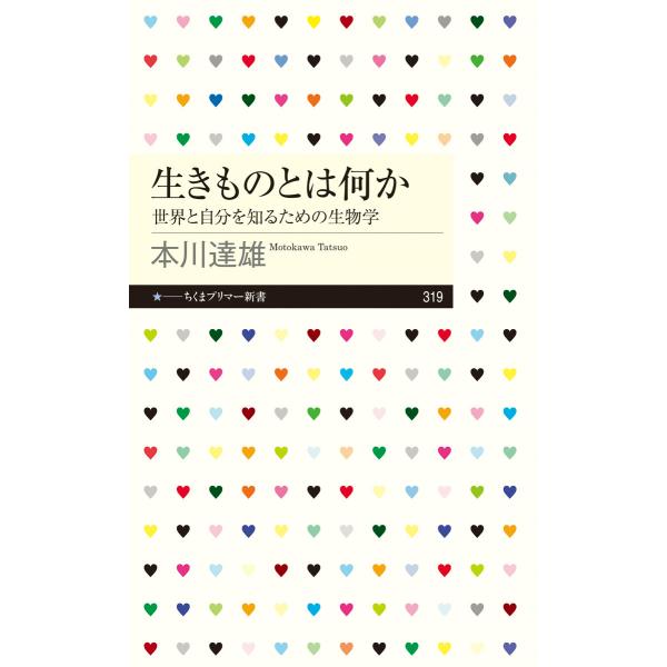 生きものとは何か/本川達雄