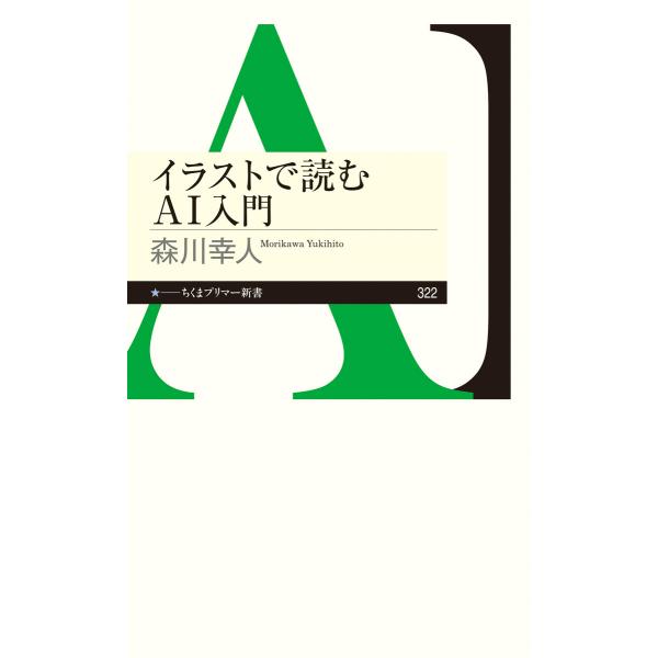 出版社名：筑摩書房著者名：森川幸人シリーズ名：ちくまプリマー新書発行年月：2019年03月キーワード：イラスト デ ヨム エイアイ ニュウモン、モリカワ,ユキヒト