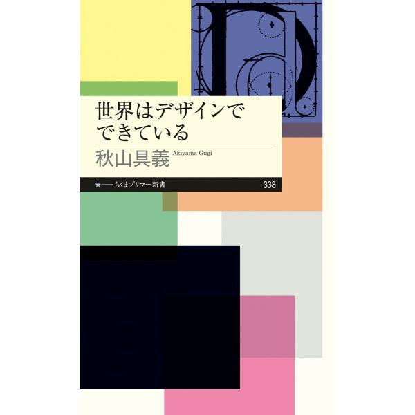 出版社名：筑摩書房著者名：秋山具義シリーズ名：ちくまプリマー新書発行年月：2019年11月キーワード：セカイ ワ デザイン デ デキテイル、アキヤマ,グギ