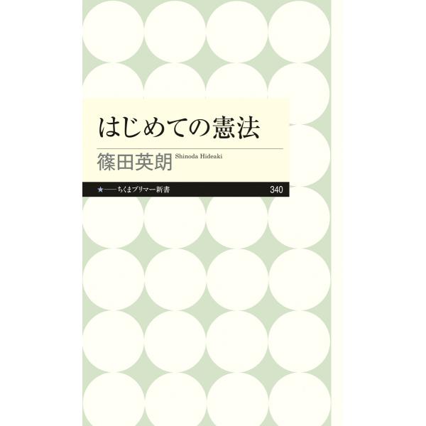 出版社名：筑摩書房著者名：篠田英朗シリーズ名：ちくまプリマー新書発行年月：2019年12月キーワード：ハジメテ ノ ケンポウ、シノダ,ヒデアキ