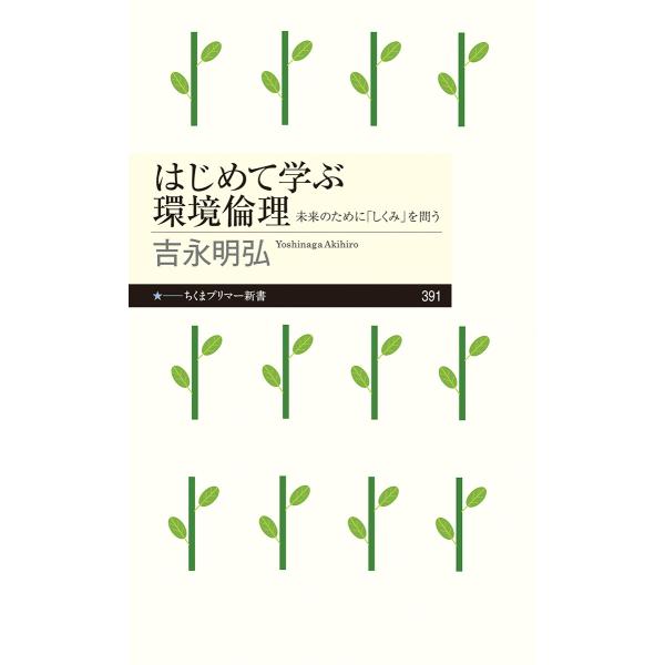 出版社名：筑摩書房著者名：吉永明弘シリーズ名：ちくまプリマー新書発行年月：2021年12月キーワード：ハジメテ マナブ カンキョウ リンリ、ヨシナガ,アキヒロ