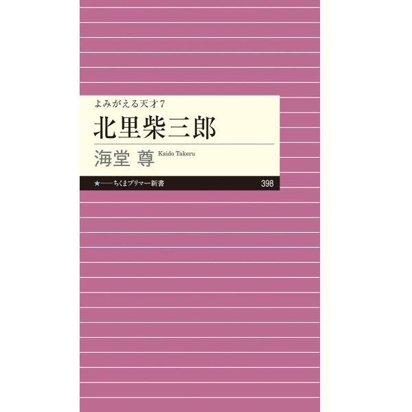 翌日発送・北里柴三郎/海堂尊