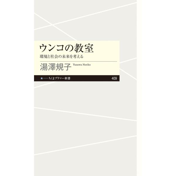 翌日発送・ウンコの教室/湯澤規子