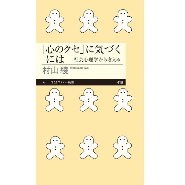 出版社名：筑摩書房著者名：村山綾シリーズ名：ちくまプリマー新書発行年月：2023年01月キーワード：ココロ ノ クセ ニ キズクニワ、ムラヤマ,アヤ