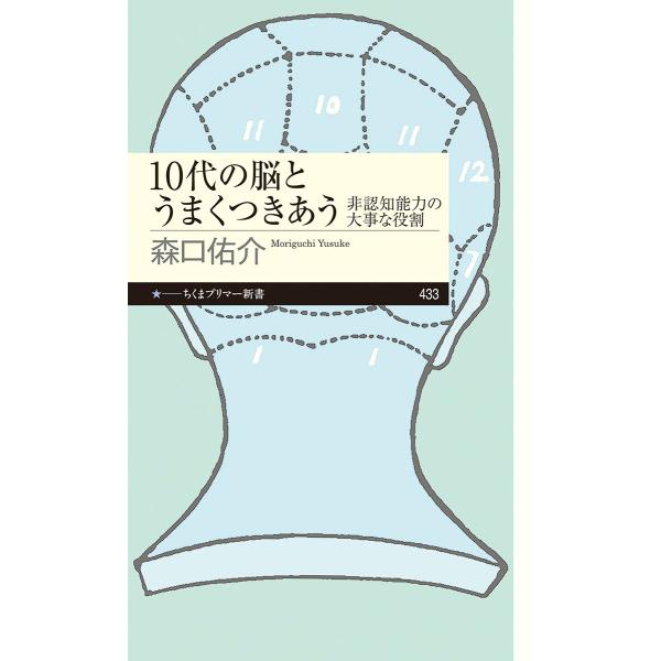 出版社名：筑摩書房著者名：森口佑介シリーズ名：ちくまプリマー新書発行年月：2023年08月キーワード：ジュウダイ ノ ノウ ト ウマク ツキアウ、モリグチ,ユウスケ