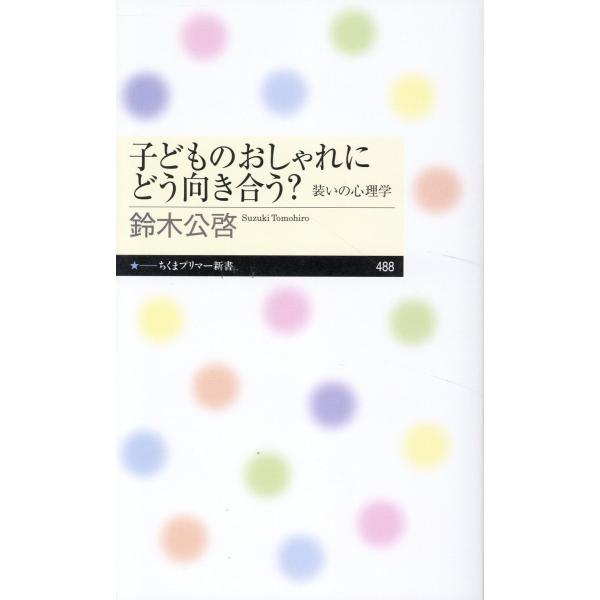 出版社名：筑摩書房著者名：鈴木公啓シリーズ名：ちくまプリマー新書発行年月：2025年04月キーワード：コドモ ノ オシャレ ニ ドウ ムキアウ、スズキ,トモヒロ