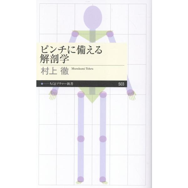 出版社名：筑摩書房著者名：村上徹シリーズ名：ちくまプリマー新書発行年月：2025年09月キーワード：ピンチ ニ ソナエル カイボウガク、ムラカミ,トオル