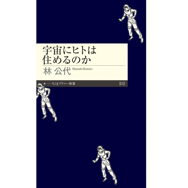 出版社名：筑摩書房著者名：林公代シリーズ名：ちくまプリマー新書発行年月：2026年01月キーワード：ウチュウ ニ ヒト ワ スメルノカ、ハヤシ,キミヨ