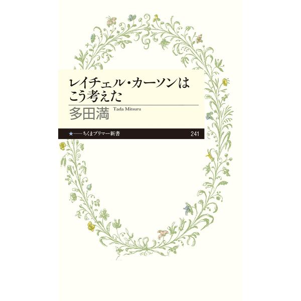 出版社名：筑摩書房著者名：多田満シリーズ名：ちくまプリマー新書発行年月：2015年09月キーワード：レイチェル カーソン ワ コウ カンガエタ、タダ,ミツル