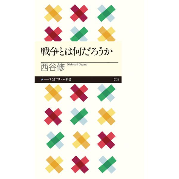 翌日発送・戦争とは何だろうか/西谷修