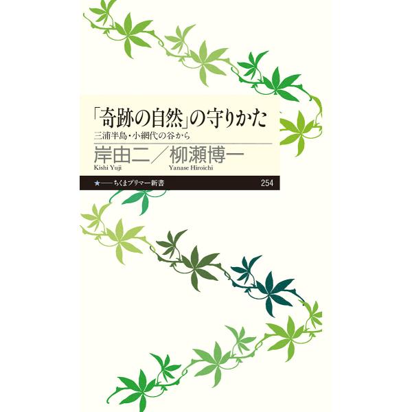 出版社名：筑摩書房著者名：岸由二、柳瀬博一シリーズ名：ちくまプリマー新書発行年月：2016年05月キーワード：キセキ ノ シゼン ノ マモリカタ、キシ,ユウジ、ヤナセ,ヒロイチ
