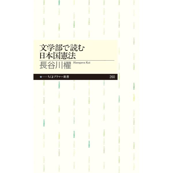 出版社名：筑摩書房著者名：長谷川櫂シリーズ名：ちくまプリマー新書発行年月：2016年08月キーワード：ブンガクブ デ ヨム ニホンコク ケンポウ、ハセガワ,カイ