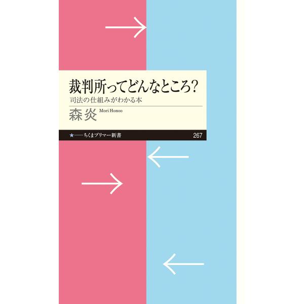 出版社名：筑摩書房著者名：森炎シリーズ名：ちくまプリマー新書発行年月：2016年11月キーワード：サイバンショ ッテ ドンナ トコロ、モリ,ホノオ