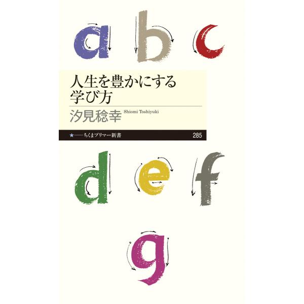 出版社名：筑摩書房著者名：汐見稔幸シリーズ名：ちくまプリマー新書発行年月：2017年10月キーワード：ジンセイ オ ユタカニスル マナビカタ、シオミ,トシユキ