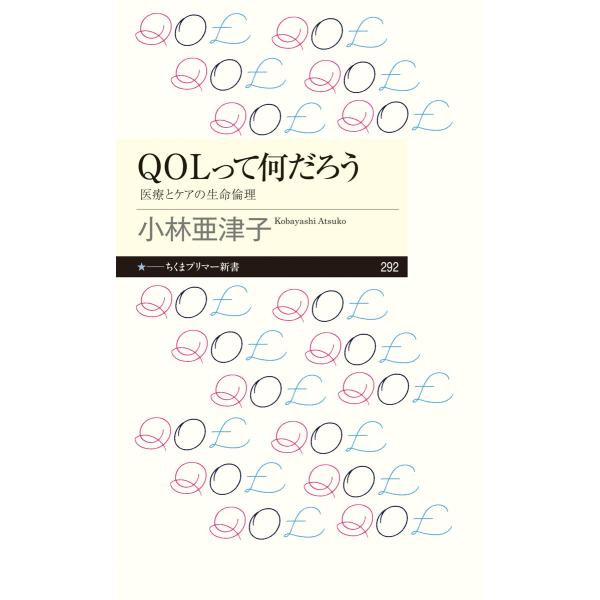 翌日発送・ＱＯＬって何だろう/小林亜津子