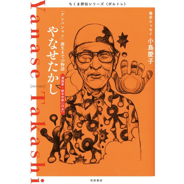 出版社名：筑摩書房著者名：筑摩書房シリーズ名：ちくま評伝シリーズ〈ポルトレ〉発行年月：2015年11月キーワード：ヤナセ タカシ、チクマ ショボウ