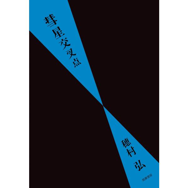 出版社名：筑摩書房著者名：穂村弘発行年月：2023年03月キーワード：スイセイ コウサテン、ホムラ,ヒロシ
