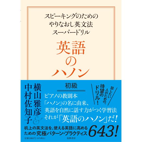 出版社名：筑摩書房著者名：横山雅彦、中村佐知子発行年月：2021年04月キーワード：エイゴ ノ ハノン ショキュウ、ヨコヤマ,マサヒコ、ナカムラ,サチコ