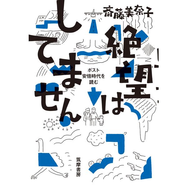 出版社名：筑摩書房著者名：斎藤美奈子発行年月：2025年10月キーワード：ゼツボウ ワ シテマセン、サイトウ,ミナコ