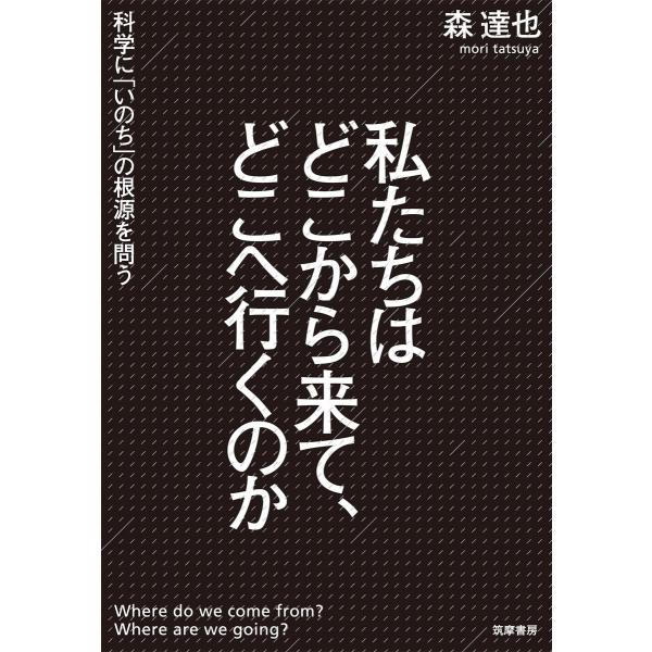 翌日発送・私たちはどこから来て、どこへ行くのか/森達也
