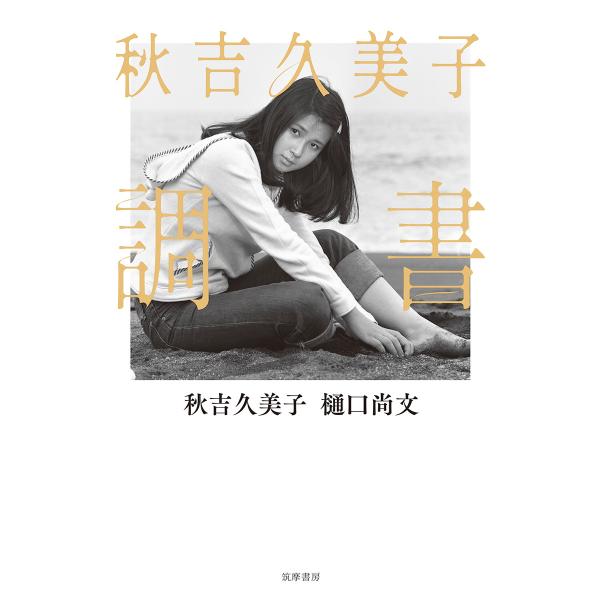 翌日発送・秋吉久美子調書/秋吉久美子