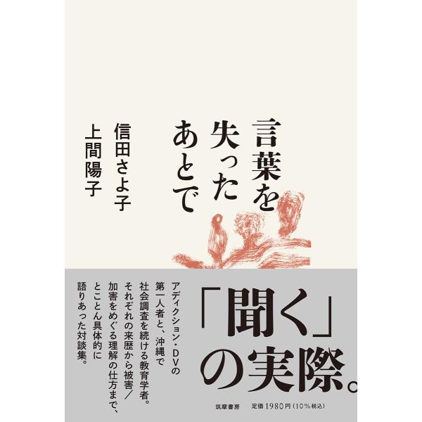 出版社名：筑摩書房著者名：信田さよ子、上間陽子発行年月：2021年11月キーワード：コトバ オ ウシナッタ アト デ、ノブタ,サヨコ、ウエマ,ヨウコ