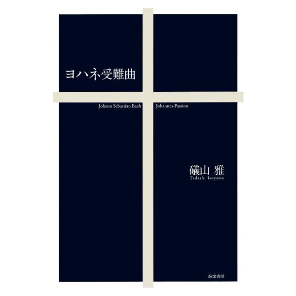 出版社名：筑摩書房著者名：礒山雅発行年月：2020年01月キーワード：ヨハネ ジュナンキョク、イソヤマ,タダシ