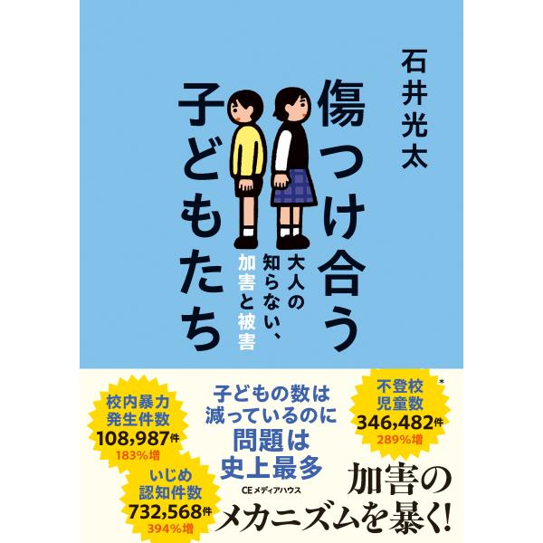 出版社名：ＣＥメディアハウス著者名：石井光太発行年月：2025年11月キーワード：キズツケアウ コドモタチ、イシイ,コウタ