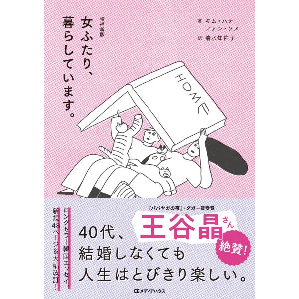 翌日発送・女ふたり、暮らしています。 増補新版/キム・ハナ