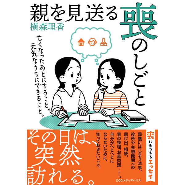 出版社名：ＣＥメディアハウス著者名：横森理香発行年月：2023年09月キーワード：オヤ オ ミオクル モ ノ シゴト ナクナッタ アト ニ スル コト ゲンキナ ウチ ニ デキル コト、ヨコモリ,リカ