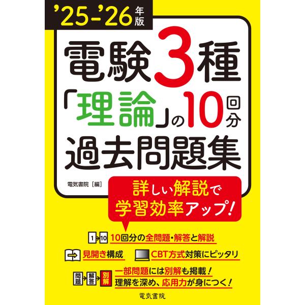 出版社名：電気書院著者名：電気書院発行年月：2025年07月キーワード：デンケン サンシュ リロン ノ ジュッカイブン カコ モンダイシュウ、デンキ ショイン