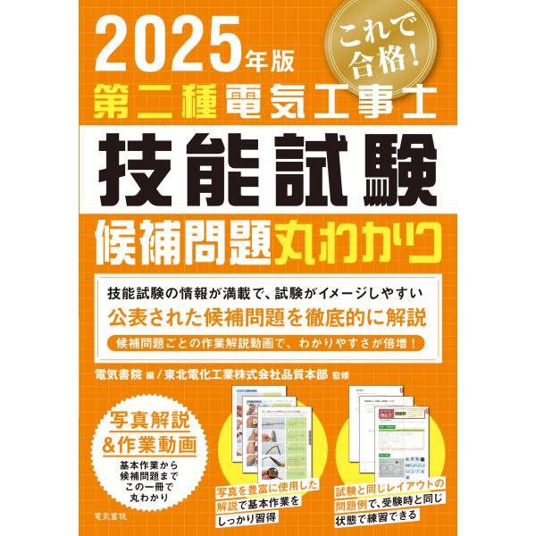 出版社名：電気書院著者名：電気書院、東北電化工業品質本部発行年月：2025年03月キーワード：ダイニシュ デンキ コウジシ ギノウ シケン コレデ ゴウカク コウホ モンダイ マルワカリ、デンキ ショイン、トウホク デンカ コウギョウ ヒン...