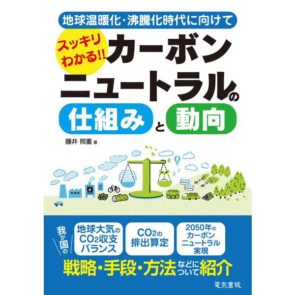 翌日発送・スッキリわかる！！カーボンニュートラルの仕組みと動向/藤井照重