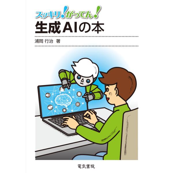 出版社名：電気書院著者名：浦岡行治発行年月：2025年01月キーワード：スッキリ ガッテン セイセイ エイアイ ノ ホン、ウラオカ,ユキハル