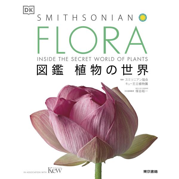 ＦＬＯＲＡ図鑑植物の世界/スミソニアン協会