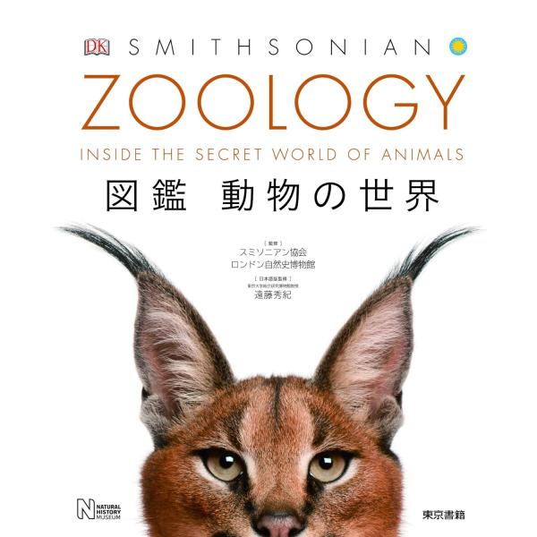 出版社名：東京書籍著者名：スミソニアン協会、ロンドン自然史博物館、遠藤秀紀発行年月：2020年07月キーワード：ズーロオジー ズカン ドウブツ ノ セカイ*ZOOLOGY ズカン ドウブツ ノ セカイ、スミソニアン キョウカイ、ロンドン シ...
